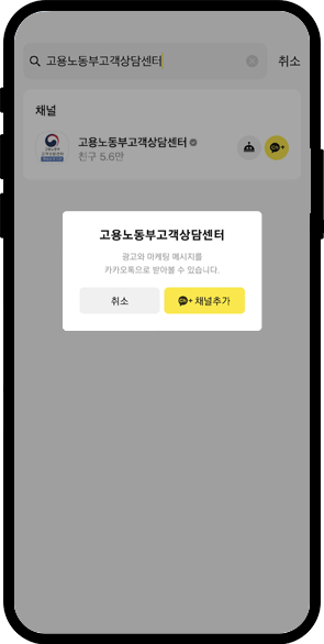 카카오톡에서 고용노동부 고객상담센터 채널 추가 중인 사진