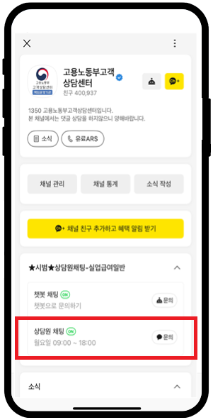카카오톡 고용노동부 고객상담센처 채널에서  채팅상담을 사용 중인 사진