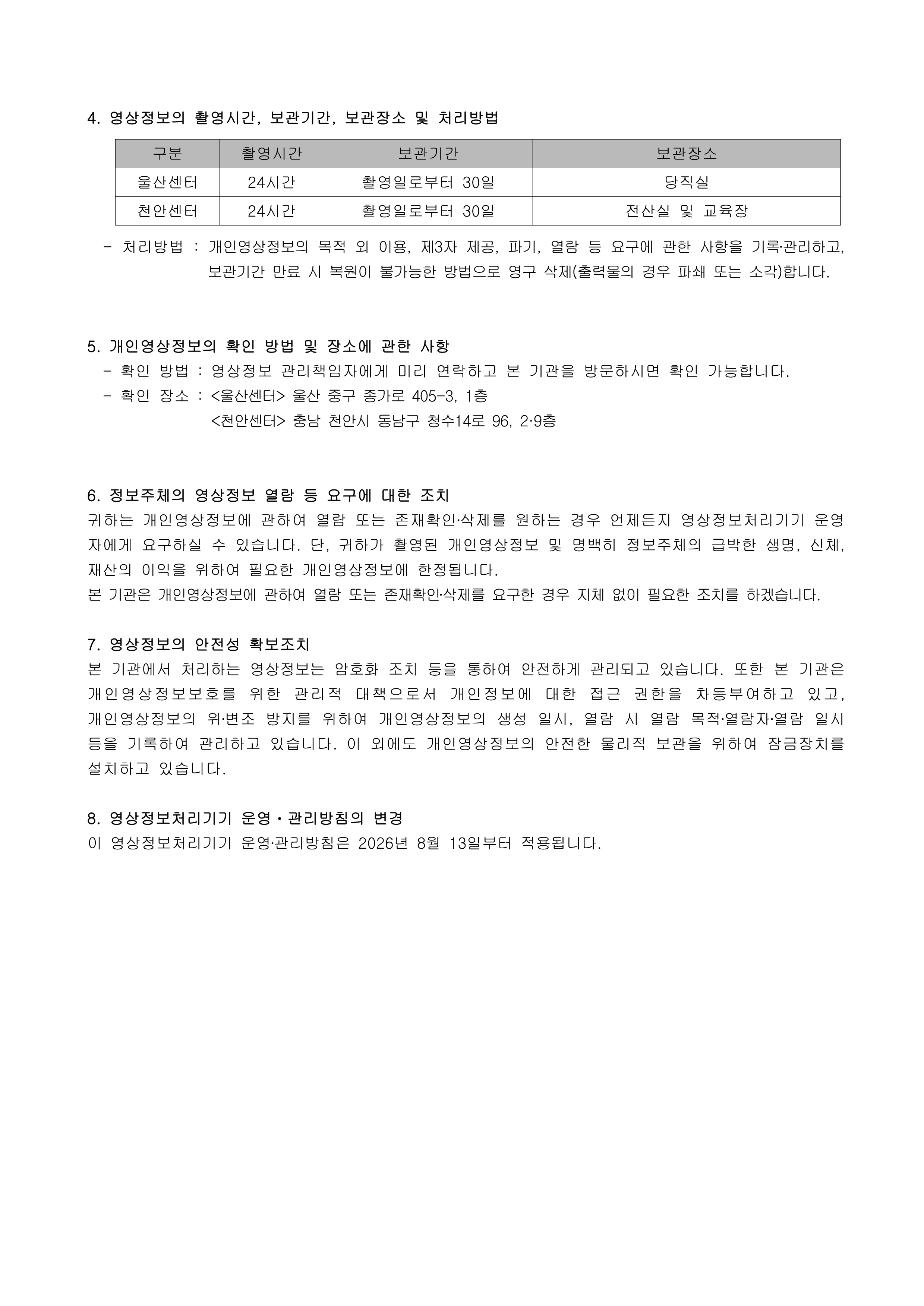 영상정보처리기기 운영관리방침2