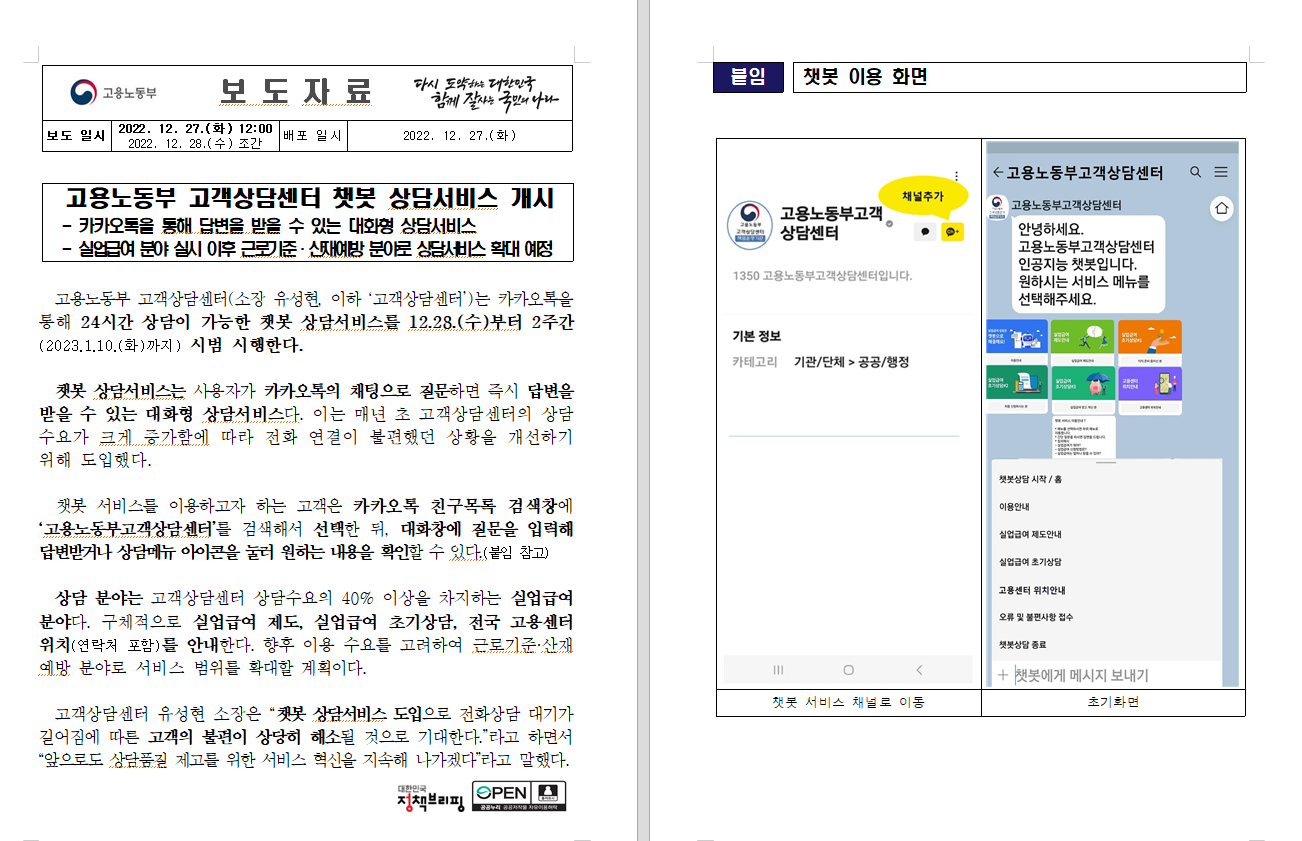 고용노동부고객상담센터 챗봇 상담서비스 개시 보도자료