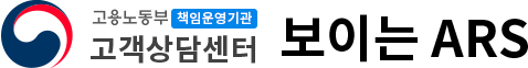 고용노동부 상담센터